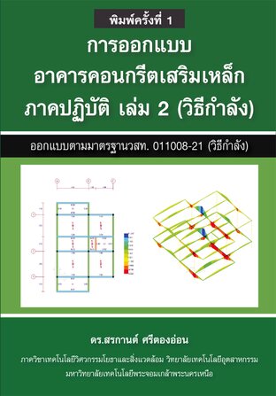 การออกแบบอาคารคอนกรีตเสริมเหล็ก ภาคปฏิบัติ เล่ม 2 (วิธีกำลัง)