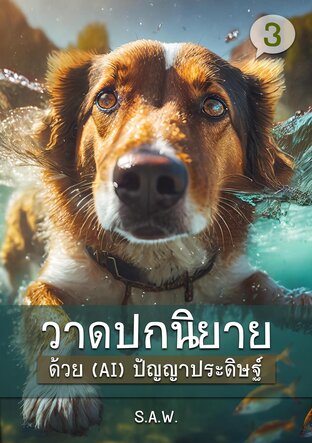 วาดภาพปกนิยายด้วย (AI) ปัญญาประดิษฐ์ เล่ม 3 (Adobe Firefly)