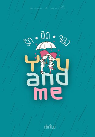 You and Me - รัก ติด จอง