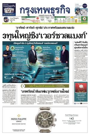 กรุงเทพธุรกิจ วันพฤหัสบดีที่ 21 มีนาคม พ.ศ.2567