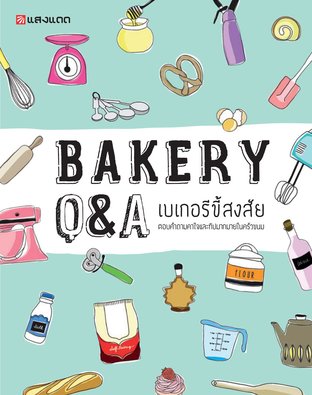 Bakery Q&A เบเกอรีขี้สงสัย