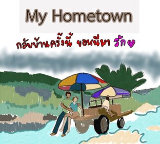 My Hometown กลับบ้านครั้งนี้ขอหนีมารัก