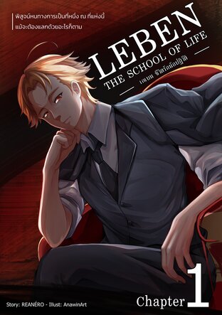 Leben The School of Life (ชีวิตรักนักปฏิวัติ) เล่ม 1