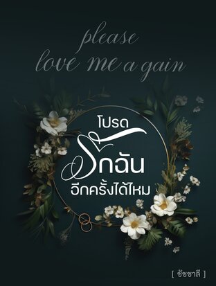 โปรดรักฉันอีกครั้งได้ไหม (please love me again)