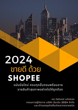 2024 ขายดี ด้วย shopee ฉบับมือใหม่ ครบทุกขั้นตอนพร้อมขาย ขายสินค้าสุขภาพอย่างไรให้ถูกต้อง