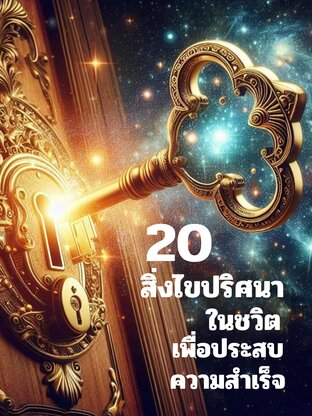 20 สิ่งไขปริศนาในชีวิตเพื่อประสบความสำเร็จ