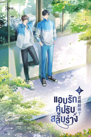 แอบรักคู่ปรับสลับร่าง เล่ม 2