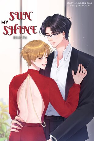 ชิดตะวัน l My Sunshine (Omegaverse)