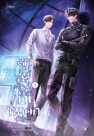 ม่านหมอก (ไร้สิ้นสุด) เล่ม 1