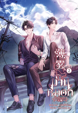 ม่านหมอก (ไร้สิ้นสุด) เล่ม 2