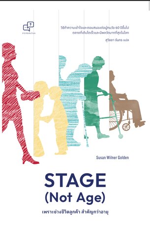 Stage (Not Age) เพราะช่วงชีวิตลูกค้า สำคัญกว่าอายุ