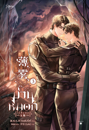 ม่านหมอก (ไร้สิ้นสุด) เล่ม 3