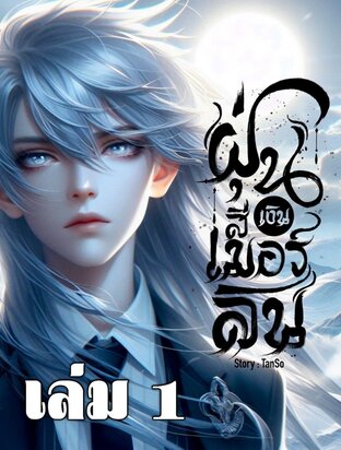 ฝุ่นสีเงิน : เมอร์ลิน เล่ม 1