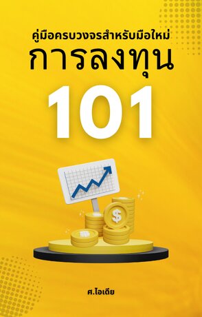 การลงทุน 101: คู่มือครบวงจรสำหรับมือใหม่