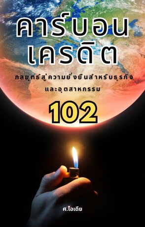 คาร์บอนเครดิต 102 : กลยุทธ์สู่ความยั่งยืนสำหรับธุรกิจและอุตสาหกรรม