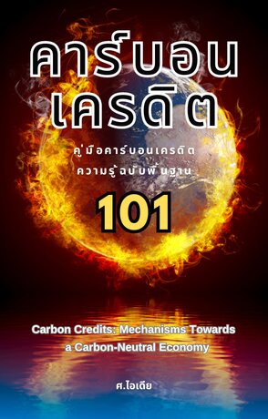 คู่มือคาร์บอนเครดิต 101 : ความรู้ฉบับพื้นฐาน