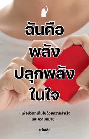 ฉันคือพลัง ปลุกพลังในใจ