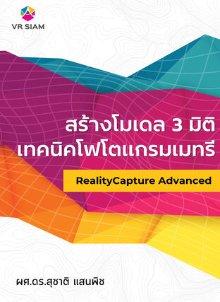 สร้างโมเดล 3 มิติ เทคนิคโฟโตแกรมเมทรี  RealityCapture Advanced