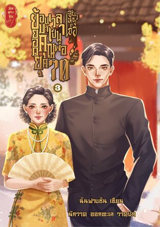 เซียวหรงเฮ่อย้อนเวลามาเป็นยอดคุณพ่อยุค70 เล่ม 3