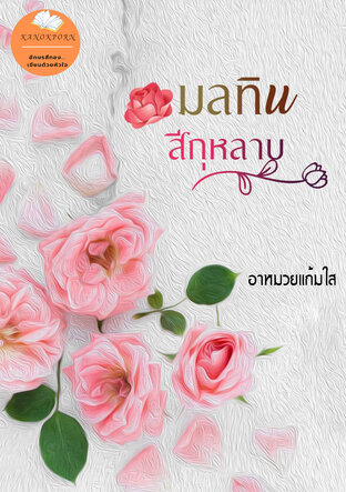 มลทินสีกุหลาบ