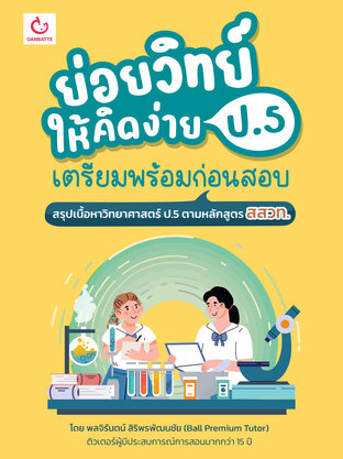 ย่อยวิทย์ให้คิดง่าย ป.5 เตรียมพร้อมก่อนสอบ