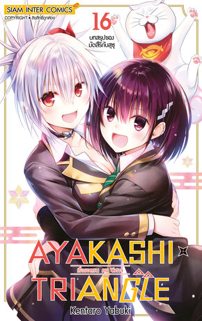 AYAKASHIxTRIANGLE เรื่องอลวน คน ปิศาจ เล่ม 16 (จบ)