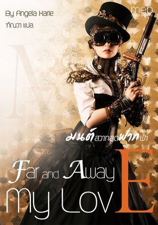 มนต์สวาทสุดฟากฟ้า Far and Away My Love