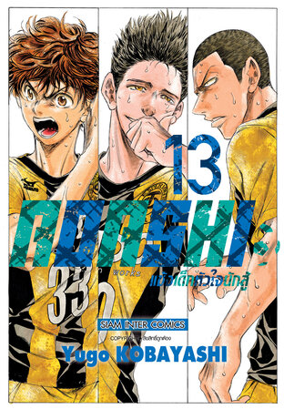 AOASHI แข้งเด็กหัวใจนักสู้ เล่ม 13