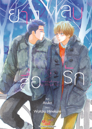 ยางลบสื่อรัก เล่ม 04