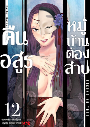 คืนอสูรหมู่บ้านต้องสาป  เล่ม 12