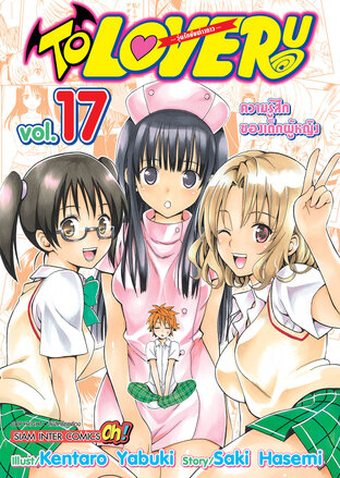 TO LOVE RU วุ่นรักยัยต่างดาว เล่ม 17