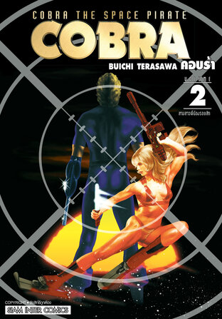 COBRA เล่ม 2