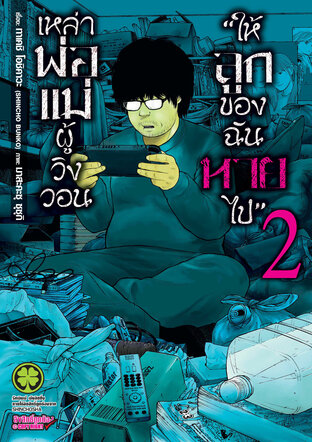 เหล่าพ่อแม่ผู้วิงวอน "ให้ลูกของฉันหายไป" เล่ม 02