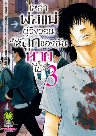 เหล่าพ่อแม่ผู้วิงวอน "ให้ลูกของฉันหายไป" เล่ม 03