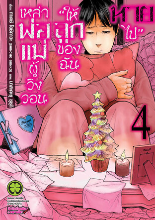 เหล่าพ่อแม่ผู้วิงวอน "ให้ลูกของฉันหายไป" เล่ม 04