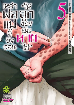 เหล่าพ่อแม่ผู้วิงวอน "ให้ลูกของฉันหายไป" เล่ม 05