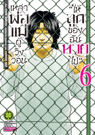 เหล่าพ่อแม่ผู้วิงวอน "ให้ลูกของฉันหายไป" เล่ม 06