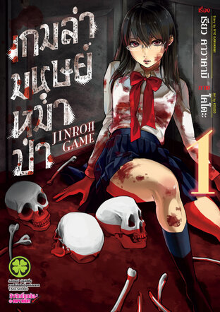 เกมล่ามนุษย์หมาป่า Jinroh Game เล่ม 01