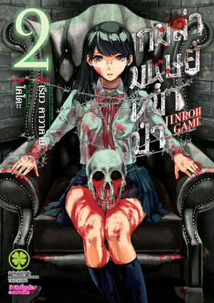 เกมล่ามนุษย์หมาป่า Jinroh Game เล่ม 02