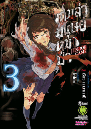 เกมล่ามนุษย์หมาป่า Jinroh Game เล่ม 03 (จบ)