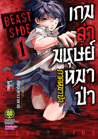 เกมล่ามนุษย์หมาป่า ภาคหมาป่า Jinroh Game Beast Side เล่ม 01