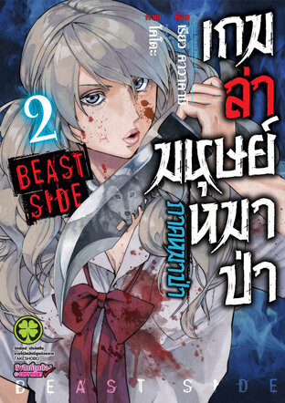 เกมล่ามนุษย์หมาป่า ภาคหมาป่า Jinroh Game Beast Side เล่ม 02