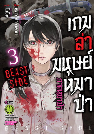 เกมล่ามนุษย์หมาป่า ภาคหมาป่า Jinroh Game Beast Side เล่ม 03 (จบ)