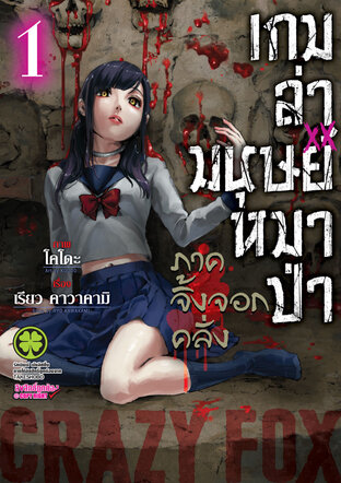 เกมล่ามนุษย์หมาป่า ภาคจิ้งจอกคลั่ง Jinroh Game Crazy Fox เล่ม 01