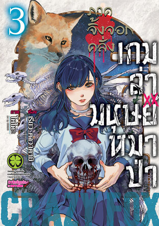 เกมล่ามนุษย์หมาป่า ภาคจิ้งจอกคลั่ง Jinroh Game Crazy Fox เล่ม 03