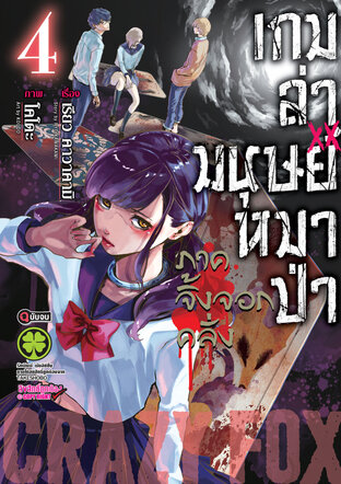 เกมล่ามนุษย์หมาป่า ภาคจิ้งจอกคลั่ง Jinroh Game Crazy Fox เล่ม 04 (จบ)