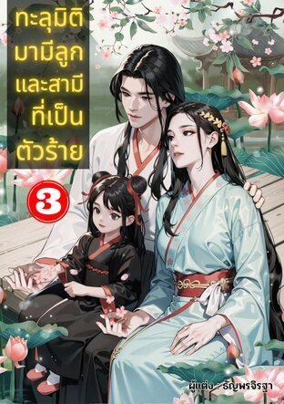 ทะลุมิติมามีลูกและสามีที่เป็นตัวร้าย เล่ม 3 ( เล่มจบ )