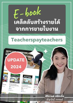 สร้างรายได้จากการทำใบงานขาย Teacherspayteachers