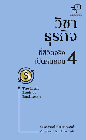 วิชาธุรกิจที่ชีวิตจริงเป็นคนสอน เล่ม 4 The little book of business 4