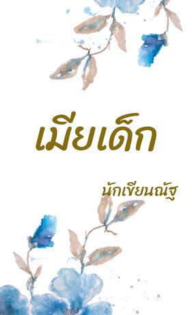 เมียเด็ก